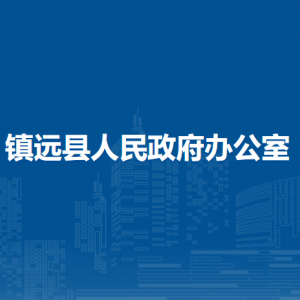 鎮(zhèn)遠(yuǎn)縣人民政府辦公室各部門負(fù)責(zé)人及聯(lián)系電話