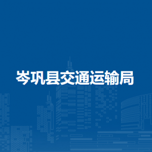 岑鞏縣交通運(yùn)輸局各部門職責(zé)及聯(lián)系電話