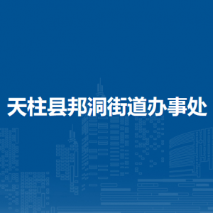 天柱縣邦洞街道辦事處各部門職責(zé)及聯(lián)系電話