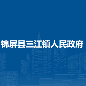 錦屏縣三江鎮(zhèn)政府各部門負(fù)責(zé)人及聯(lián)系電話