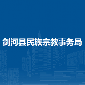 劍河縣民族宗教事務(wù)局各部門負(fù)責(zé)人及聯(lián)系電話