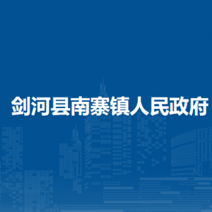 劍河縣南寨鎮(zhèn)政府各部門負(fù)責(zé)人及聯(lián)系電話