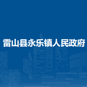 雷山縣永樂鎮(zhèn)政府各部門負(fù)責(zé)人及聯(lián)系電話