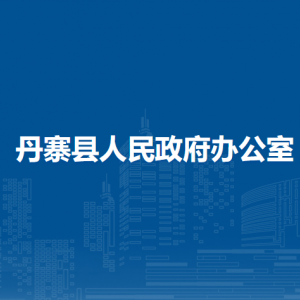 丹寨縣人民政府辦公室各部門負(fù)責(zé)人及聯(lián)系電話
