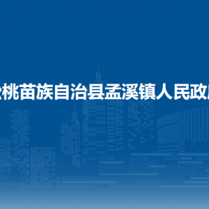 松桃苗族自治縣孟溪鎮(zhèn)政府各部門負(fù)責(zé)人及聯(lián)系電話