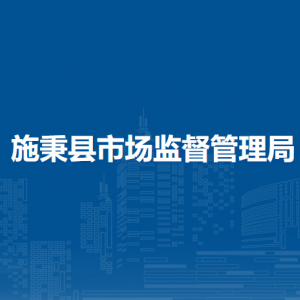 施秉縣市場(chǎng)監(jiān)督管理局食品安全綜合協(xié)調(diào)與監(jiān)管股(縣食安辦)