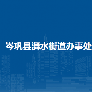 岑鞏縣?水街道辦事處各部門職責(zé)及聯(lián)系電話