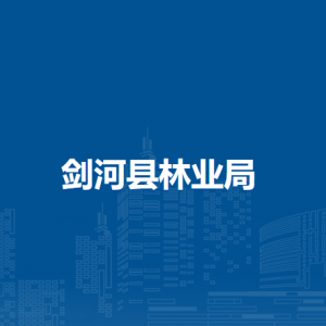 劍河縣林業(yè)局各部門負(fù)責(zé)人及聯(lián)系電話