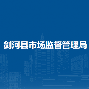 劍河縣市場(chǎng)監(jiān)督管理局各部門負(fù)責(zé)人及聯(lián)系電話