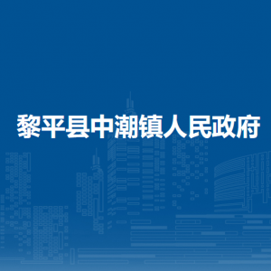 黎平縣中潮鎮(zhèn)政府各部門負責(zé)人及聯(lián)系電話