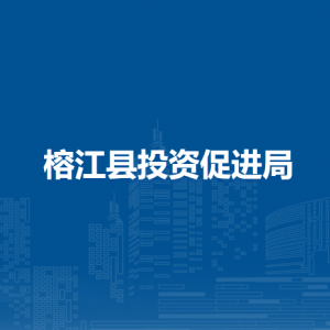 榕江縣投資促進局各部門負責人及聯(lián)系電話