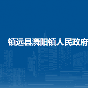 鎮(zhèn)遠(yuǎn)縣?陽(yáng)鎮(zhèn)政府各部門(mén)負(fù)責(zé)人及聯(lián)系電話(huà)