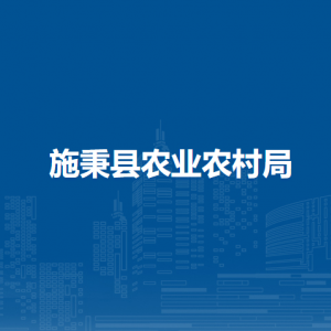 施秉縣農(nóng)業(yè)農(nóng)村局各部門職責(zé)及聯(lián)系電話
