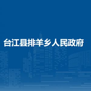 臺江縣排羊鄉(xiāng)政府各部門負責人及聯(lián)系電話