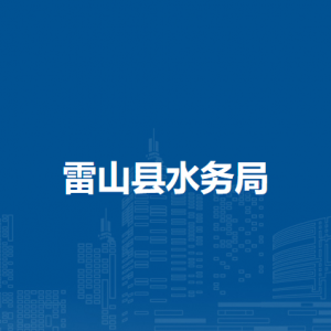 雷山縣水務(wù)局各部門負責人及聯(lián)系電話