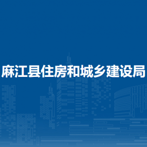 麻江縣住房和城鄉(xiāng)建設(shè)局各部門負(fù)責(zé)人及聯(lián)系電話