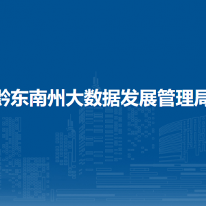 黔東南州大數(shù)據(jù)發(fā)展管理局各部門負(fù)責(zé)人及聯(lián)系電話