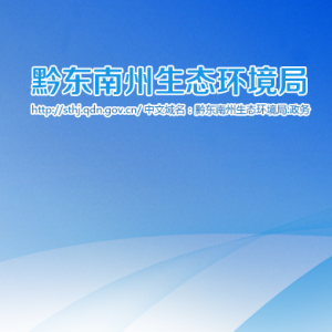 黔東南州生態(tài)環(huán)境綜合行政執(zhí)法支隊(duì)