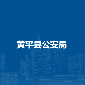 黃平縣公安局各部門負(fù)責(zé)人及聯(lián)系電話