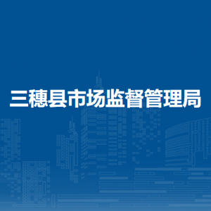 三穗縣市場(chǎng)監(jiān)督管理局各部門(mén)職責(zé)及聯(lián)系電話