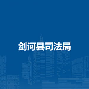 劍河縣司法局各部門(mén)負(fù)責(zé)人及聯(lián)系電話