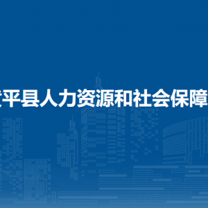 黃平縣人力資源和社會(huì)保障局各部門(mén)負(fù)責(zé)人及聯(lián)系電話