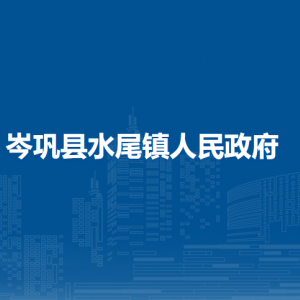 岑鞏縣水尾鎮(zhèn)政府各部門職責(zé)及聯(lián)系電話
