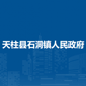 天柱縣石洞鎮(zhèn)政府各部門職責及聯(lián)系電話