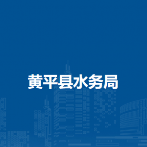 黃平縣水務(wù)局各部門負(fù)責(zé)人及聯(lián)系電話