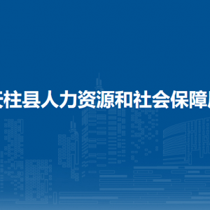 天柱縣人力資源和社會保障局各部門職責及聯(lián)系電話