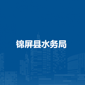 錦屏縣水務局各部門負責人及聯(lián)系電話