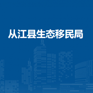 從江縣生態(tài)移民局各部門負責人及聯(lián)系電話