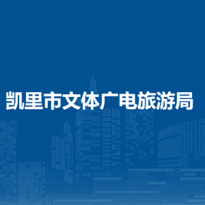 凱里市文體廣電旅游局各部門負責人及聯(lián)系電話