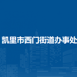 凱里市西門街道辦事處各部門負責人及聯系電話