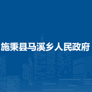 施秉縣馬溪鄉(xiāng)政府各部門職責(zé)及聯(lián)系電話