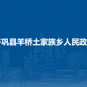 岑鞏縣羊橋土家族鄉(xiāng)政府各部門負(fù)責(zé)人及聯(lián)系電話