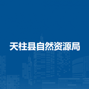 天柱縣自然資源局各部門(mén)職責(zé)及聯(lián)系電話