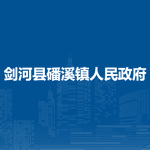 劍河縣磻溪鎮(zhèn)政府各部門負責人及聯系電話