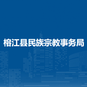 榕江縣民族宗教事務局各部門負責人及聯(lián)系電話