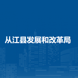 從江縣發(fā)展和改革局各部門負(fù)責(zé)人及聯(lián)系電話