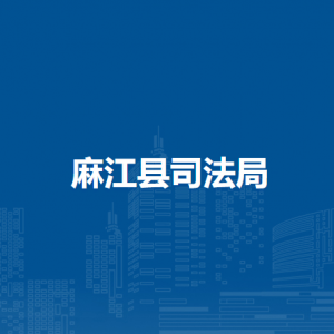 麻江縣司法局各部門(mén)負(fù)責(zé)人及聯(lián)系電話