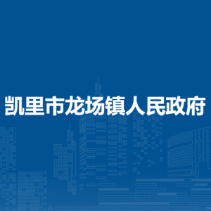 凱里市龍場鎮(zhèn)政府各部門負(fù)責(zé)人及聯(lián)系電話
