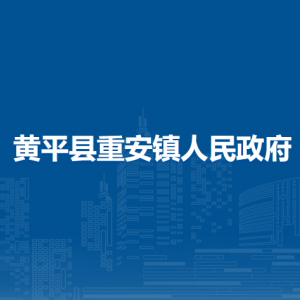 黃平縣重安鎮(zhèn)政府?政務(wù)服務(wù)中心