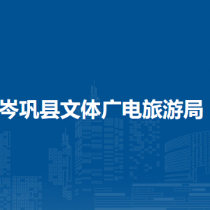 岑鞏縣文體廣電旅游局各部門職責及聯(lián)系電話