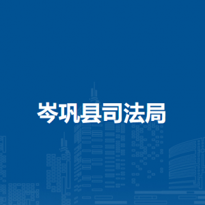 岑鞏縣司法局各部門負(fù)責(zé)人及聯(lián)系電話