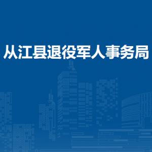 從江縣退役軍人事務(wù)局各部門負責(zé)人及聯(lián)系電話