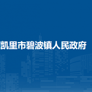 凱里市碧波鎮(zhèn)政府各部門(mén)負(fù)責(zé)人及聯(lián)系電話