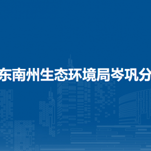 黔東南州生態(tài)環(huán)境局岑鞏分局各部門職責(zé)及聯(lián)系電話
