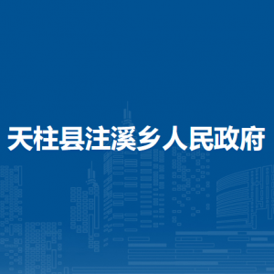 天柱縣注溪鄉(xiāng)政府各部門職責及聯(lián)系電話