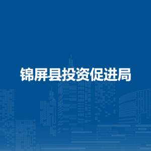 錦屏縣投資促進局各部門負責人及聯(lián)系電話